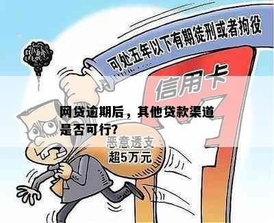 网贷逾期后，其他贷款渠道是否可行？