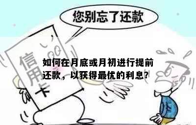 如何在月底或月初进行提前还款，以获得更优的利息？