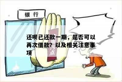 还呗已还款一期，是否可以再次借款？以及相关注意事项