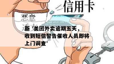 新 '美团外卖逾期五天，收到短信警告人员即将上门调查'