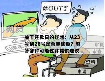 关于还款日的疑惑：从23号到26号是否算逾期？解答各种可能性并提供建议