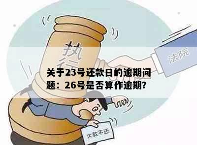 关于23号还款日的逾期问题：26号是否算作逾期？