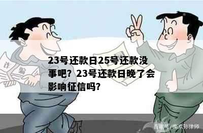 23号还款日25号还款没事吧？23号还款日晚了会影响吗？