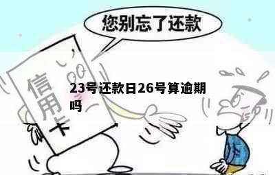 23号还款日26号算逾期吗