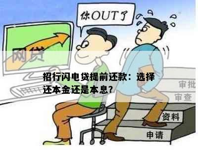 招行闪电贷提前还款：选择还本金还是本息？