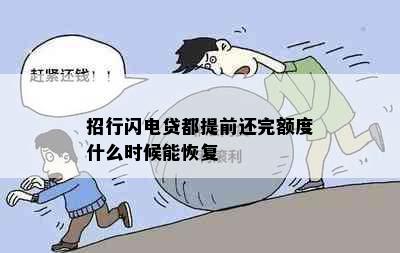 招行闪电贷都提前还完额度什么时候能恢复