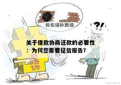 关于借款协商还款的必要性：为何您需要报告？