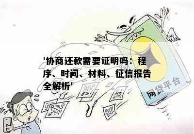 '协商还款需要证明吗：程序、时间、材料、报告全解析'