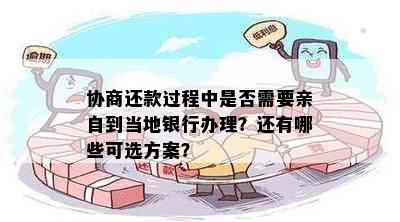 协商还款过程中是否需要亲自到当地银行办理？还有哪些可选方案？