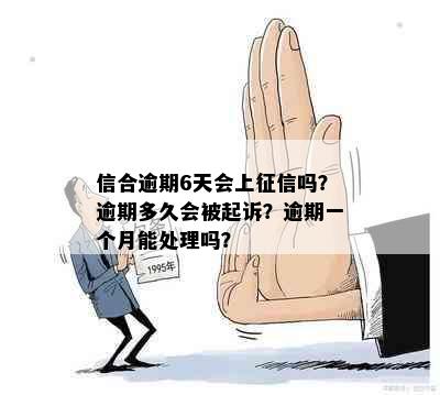 信合逾期6天会上吗？逾期多久会被起诉？逾期一个月能处理吗？