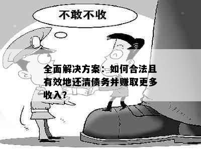 全面解决方案：如何合法且有效地还清债务并赚取更多收入？