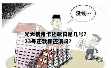 光大信用卡还款日是几号？23号还款算还清吗？