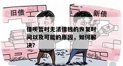 借呗暂时无法借钱的恢复时间以及可能的原因，如何解决？