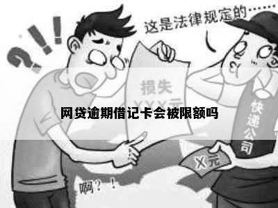 网贷逾期借记卡会被限额吗