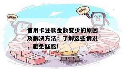 信用卡还款金额变少的原因及解决方法：了解这些情况，避免疑惑！