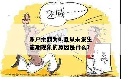 账户余额为0,且从未发生逾期现象的原因是什么？