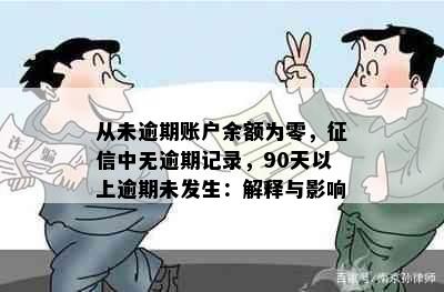 从未逾期账户余额为零，中无逾期记录，90天以上逾期未发生：解释与影响