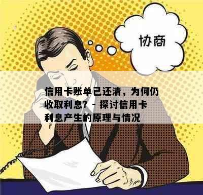 信用卡账单已还清，为何仍收取利息？- 探讨信用卡利息产生的原理与情况