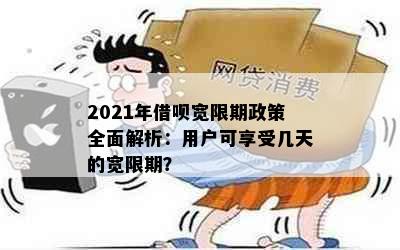 2021年借呗宽限期政策全面解析：用户可享受几天的宽限期？