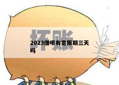 2023借呗有宽限期三天吗