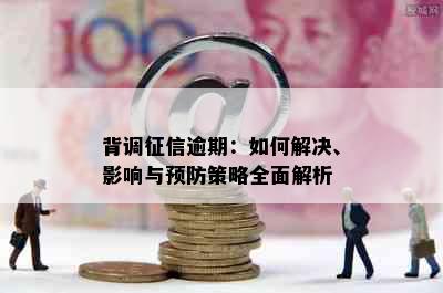 背调逾期：如何解决、影响与预防策略全面解析