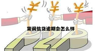 背调信贷逾期会怎么样