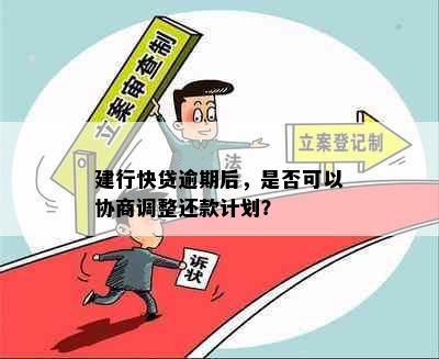 建行快贷逾期后，是否可以协商调整还款计划？