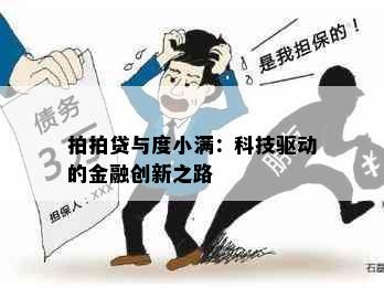 拍拍贷与度小满：科技驱动的金融创新之路