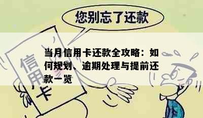 当月信用卡还款全攻略：如何规划、逾期处理与提前还款一览