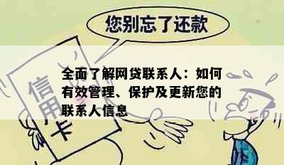 全面了解网贷联系人：如何有效管理、保护及更新您的联系人信息