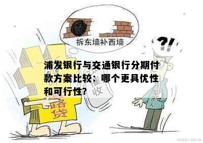 浦发银行与交通银行分期付款方案比较：哪个更具优性和可行性？