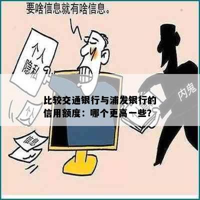 比较交通银行与浦发银行的信用额度：哪个更高一些？