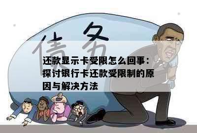 还款显示卡受限怎么回事：探讨银行卡还款受限制的原因与解决方法