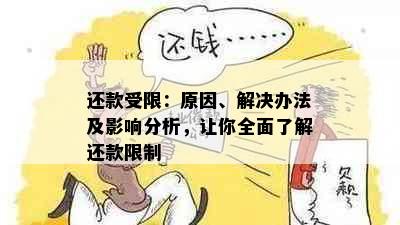 还款受限：原因、解决办法及影响分析，让你全面了解还款限制