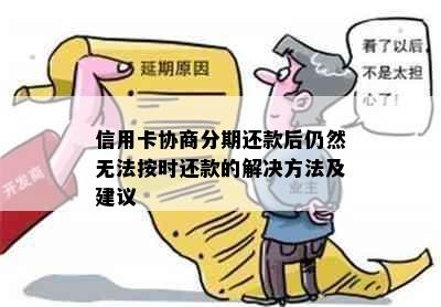 信用卡协商分期还款后仍然无法按时还款的解决方法及建议