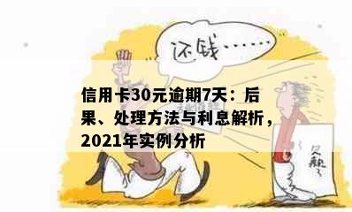 信用卡30元逾期7天：后果、处理方法与利息解析，2021年实例分析