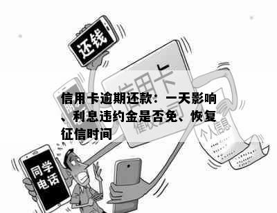 信用卡逾期还款：一天影响、利息违约金是否免、恢复时间