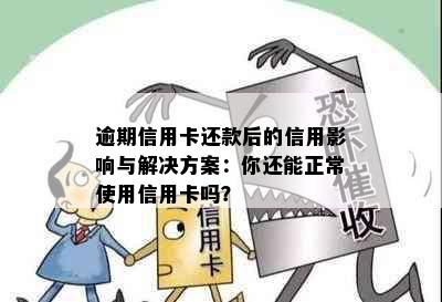 逾期信用卡还款后的信用影响与解决方案：你还能正常使用信用卡吗？