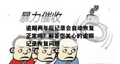 逾期两年后记录会自动恢复正常吗？解答您关心的逾期记录恢复问题