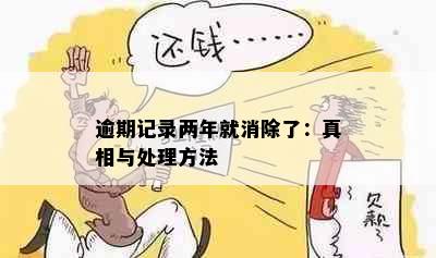 逾期记录两年就消除了：真相与处理方法