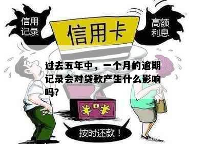 过去五年中，一个月的逾期记录会对贷款产生什么影响吗？