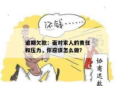 逾期欠款：面对家人的责任和压力，你应该怎么做？