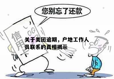 关于美团逾期，户地工作人员联系的真相揭示