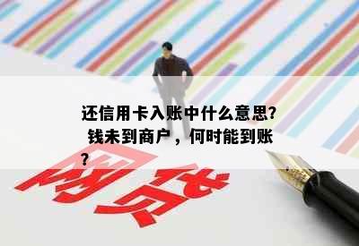 还信用卡入账中什么意思？ 钱未到商户，何时能到账？