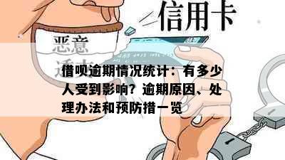 借呗逾期情况统计：有多少人受到影响？逾期原因、处理办法和预防措一览