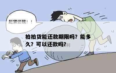 拍拍贷能还款期限吗？能多久？可以还款吗？