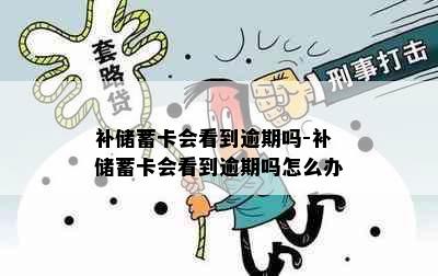 补储蓄卡会看到逾期吗-补储蓄卡会看到逾期吗怎么办