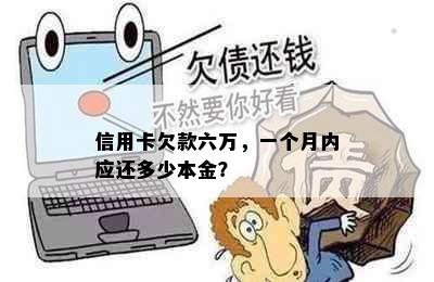 信用卡欠款六万，一个月内应还多少本金？