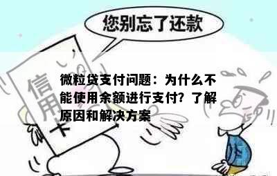 微粒贷支付问题：为什么不能使用余额进行支付？了解原因和解决方案