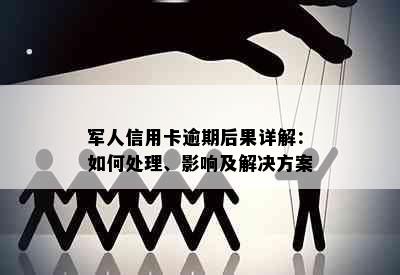 军人信用卡逾期后果详解：如何处理、影响及解决方案